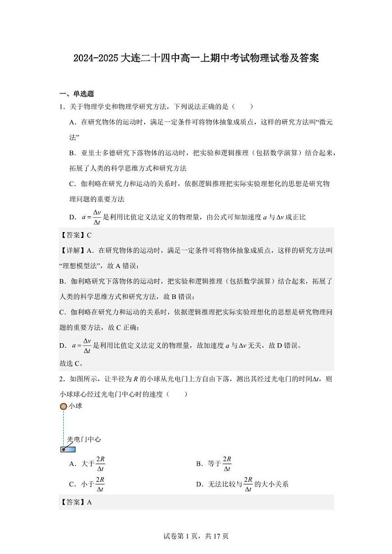 2024-2025大连二十四中高一上期中考试物理试卷及答案第1页