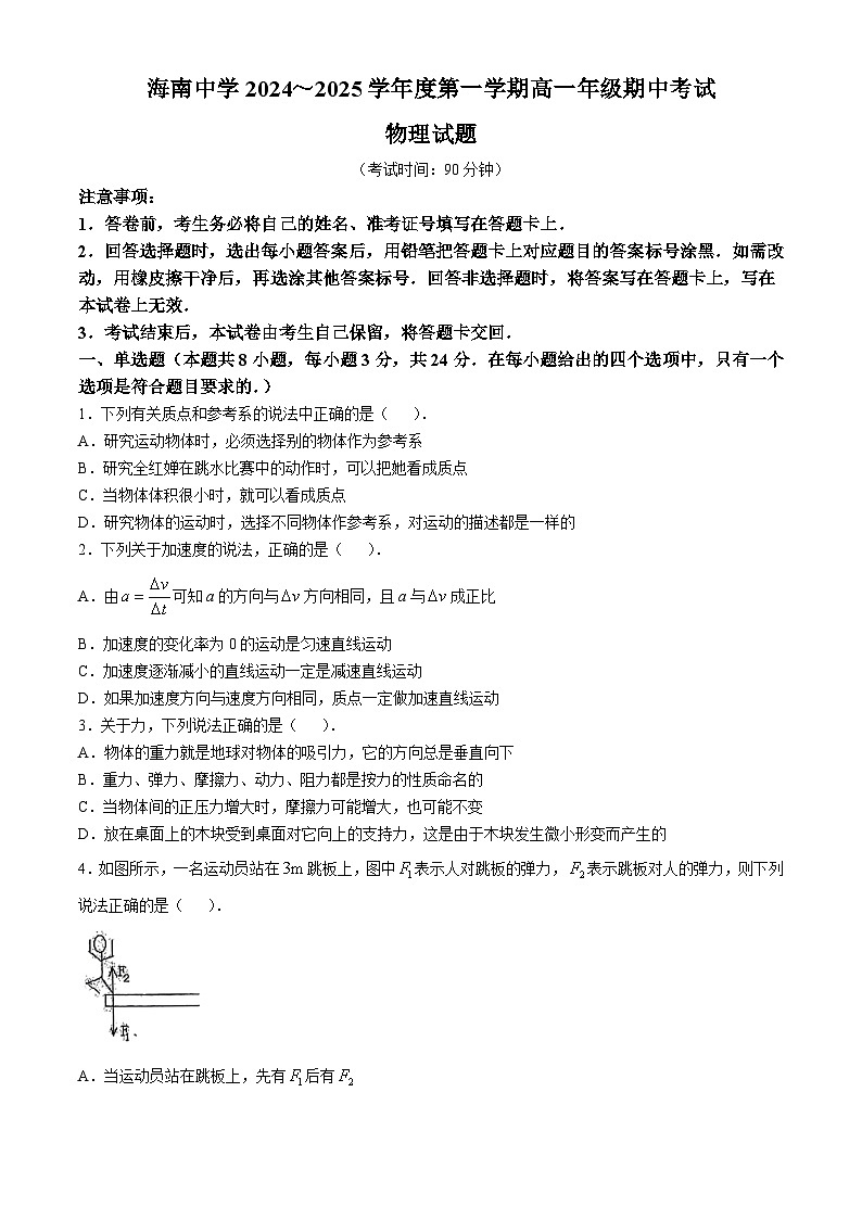 海南省海口市海南中学2024-2025学年高一上学期11月期中物理试题(无答案)第1页