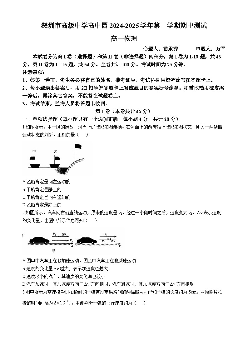 广东省深圳市高级中学高中园2024-2025学年高一上学期期中物理试卷(无答案)第1页
