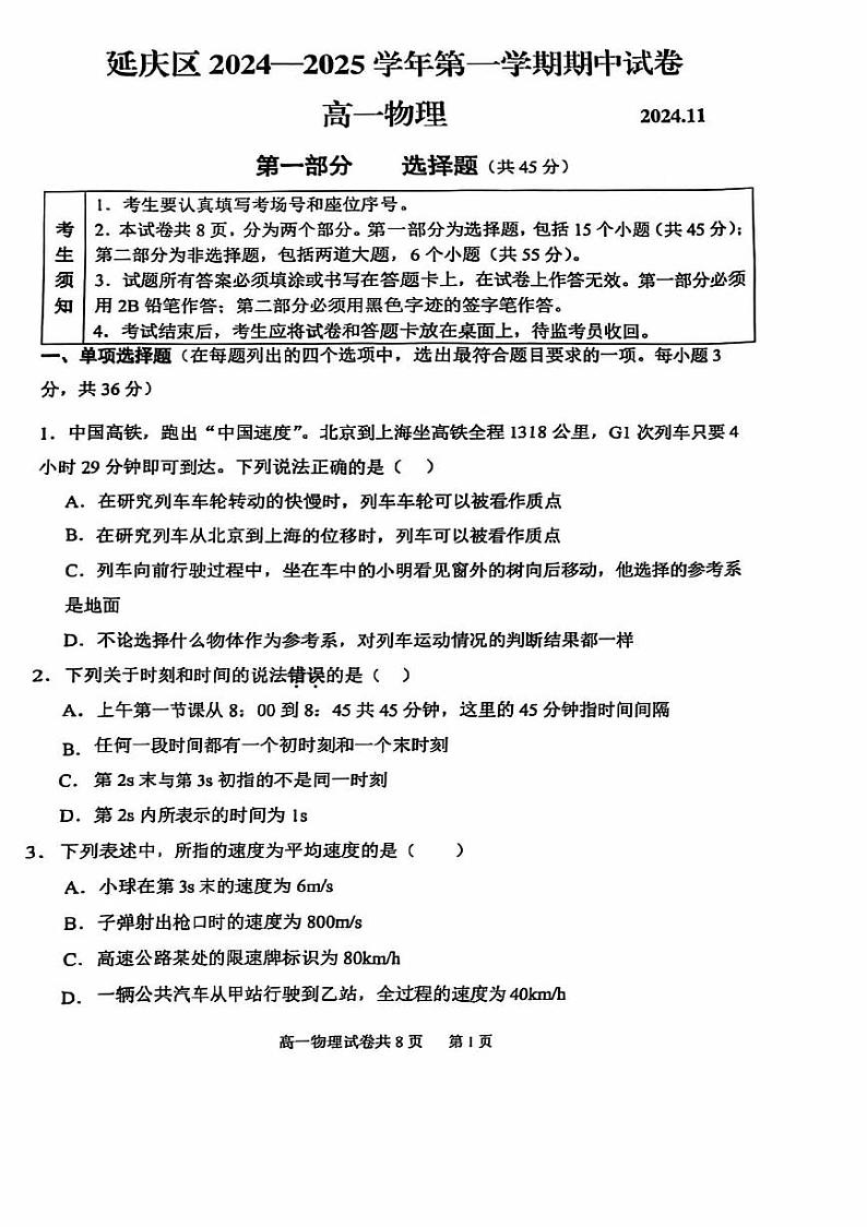 2024北京延庆高一上学期期中物理试卷第1页