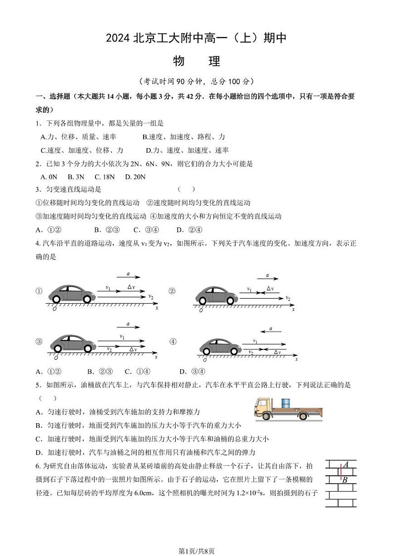 2024北京工大附中高一上学期期中物理试卷（教师版）第1页