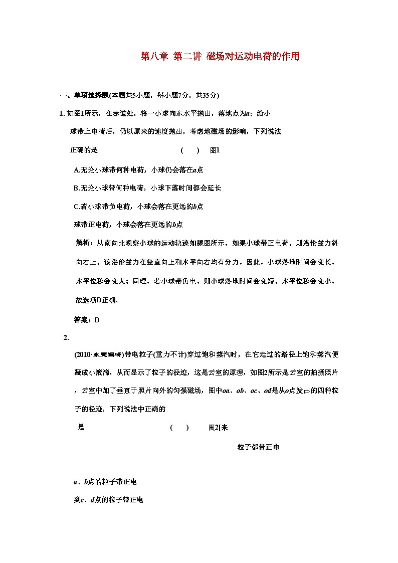 2022年高考物理2一轮复习第8章第2讲磁场对运动电荷的作用试题新人教版第1页