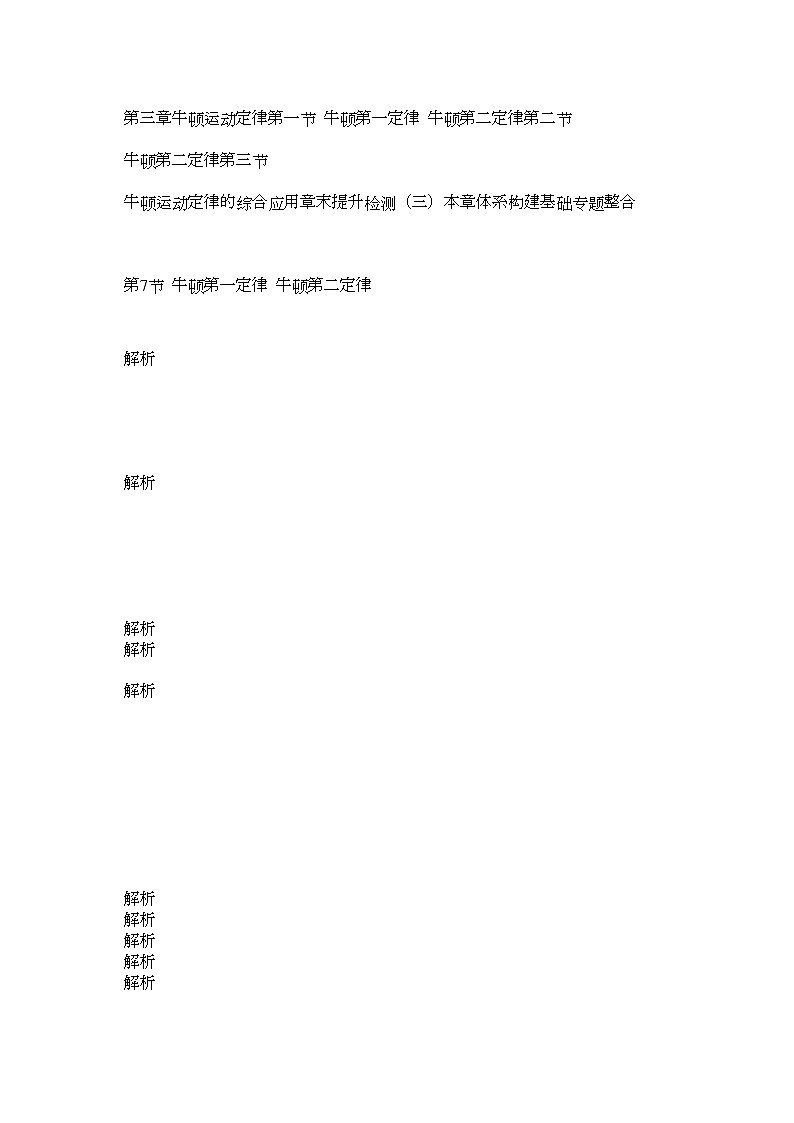 2022年高考物理第一轮总复习第三章牛顿第一定律全套学案教师版描扫版第1页
