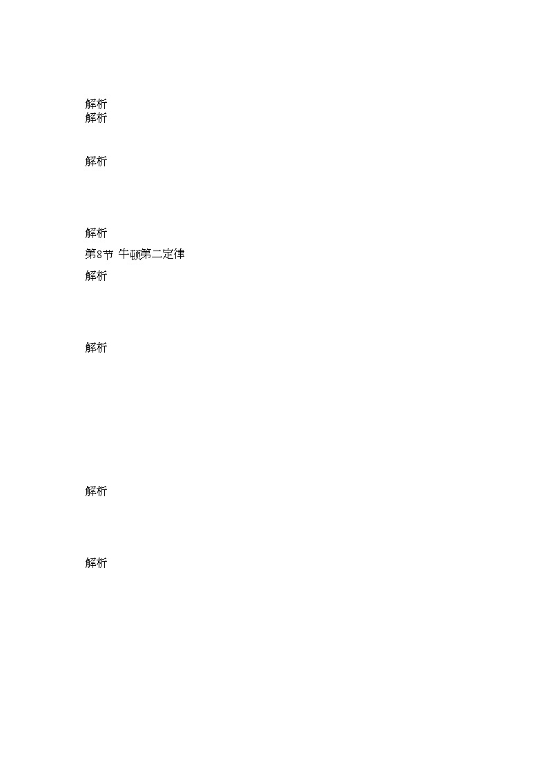 2022年高考物理第一轮总复习第三章牛顿第一定律全套学案教师版描扫版第2页