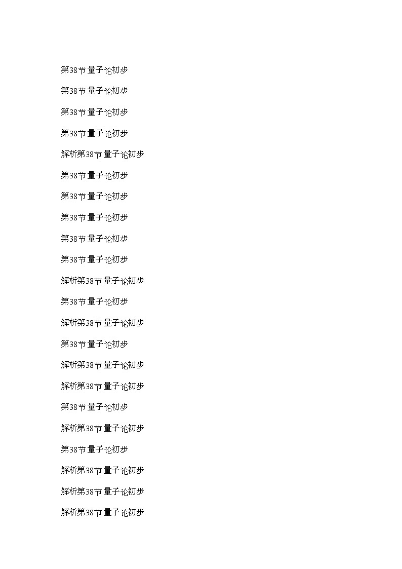 2022年高考物理第一轮总复习第十五章第38节量子论初步全套学案教师版描扫版第1页