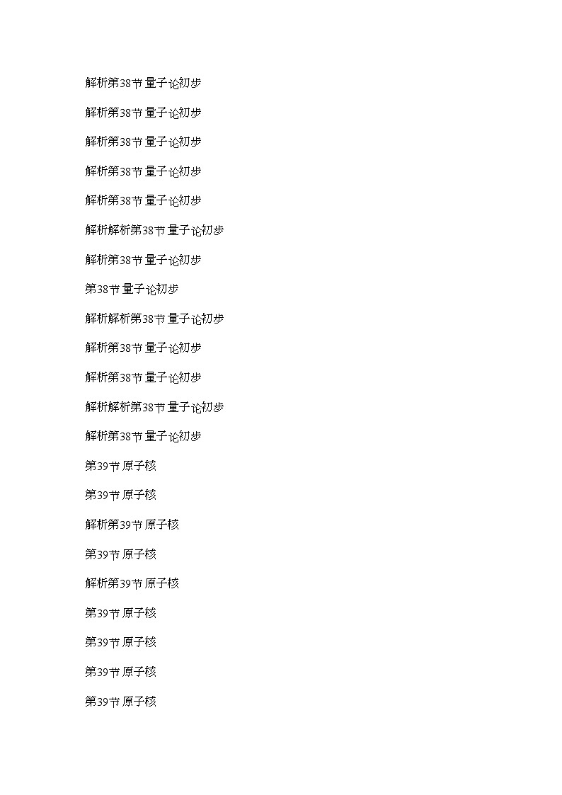 2022年高考物理第一轮总复习第十五章第38节量子论初步全套学案教师版描扫版第2页