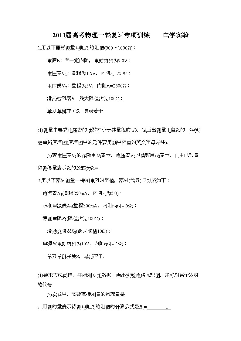 2022年高考物理一轮复习电学实验专项训练新人教版第1页