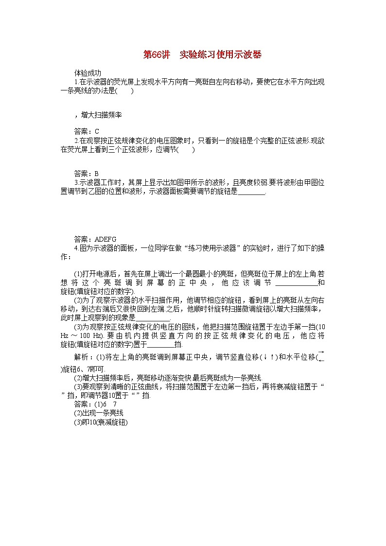 2022年高考物理一轮复习实验练习使用示波器练习及解析第1页