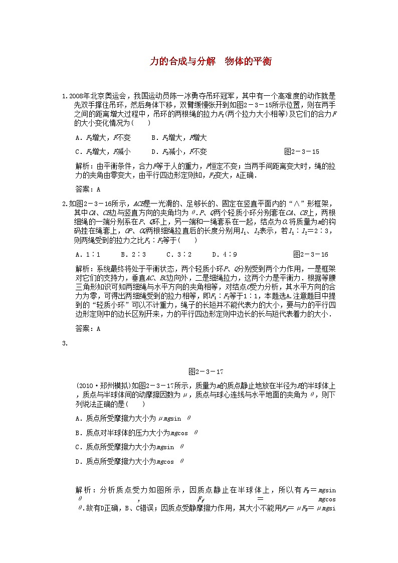 2022年高考物理一轮复习随堂练习力的合成与分解物体的平衡新人教版第1页