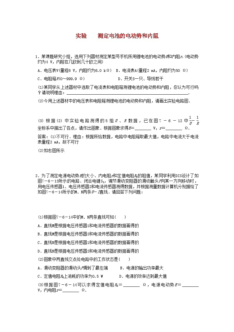 2022年高考物理一轮复习随堂练习实验测定电池的电动势和内阻新人教版第1页