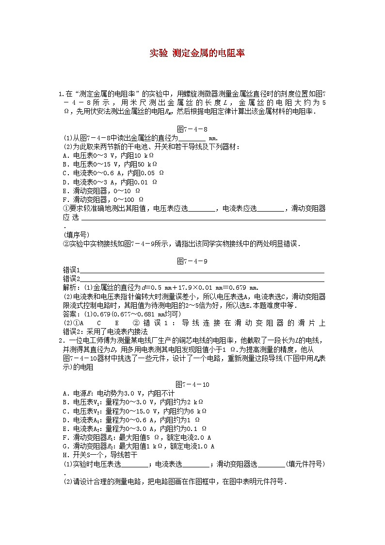 2022年高考物理一轮复习随堂练习实验测定金属的电阻率新人教版第1页