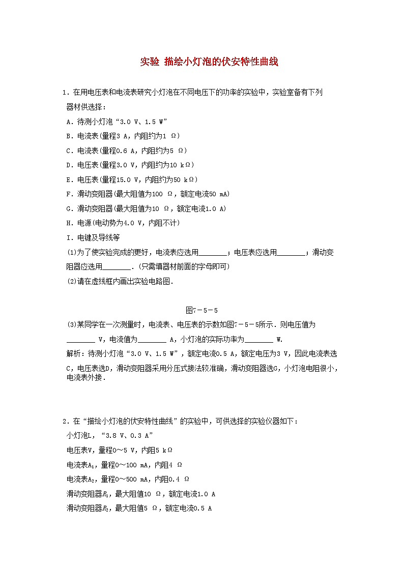 2022年高考物理一轮复习随堂练习实验描绘小灯泡的伏安特性曲线新人教版第1页