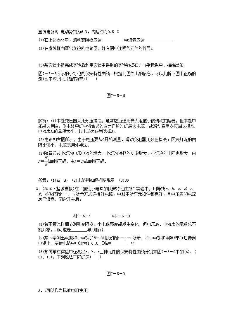 2022年高考物理一轮复习随堂练习实验描绘小灯泡的伏安特性曲线新人教版第2页