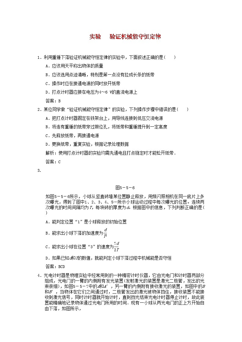 2022年高考物理一轮复习随堂练习实验验证机械能守恒定律新人教版第1页