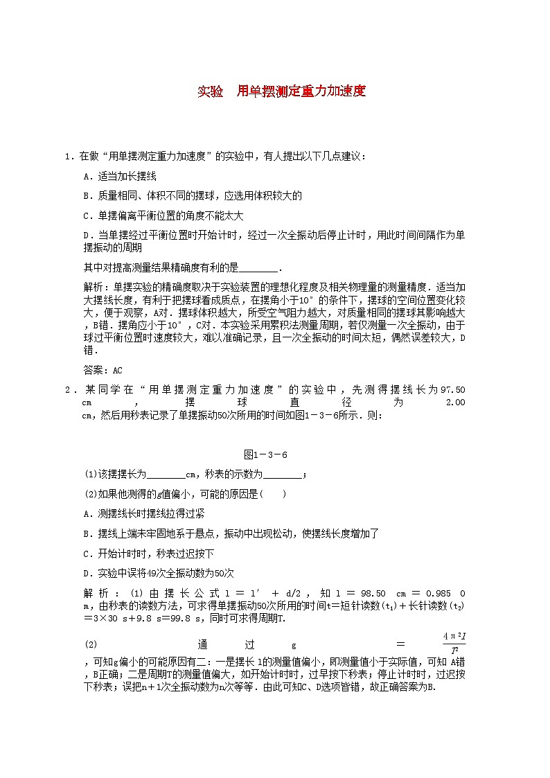2022年高考物理一轮复习随堂练习实验用单摆测定重力加速度新人教版第1页