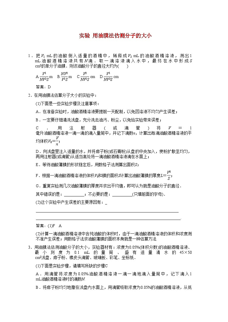 2022年高考物理一轮复习随堂练习实验用油膜法估测分子的大小新人教版第1页