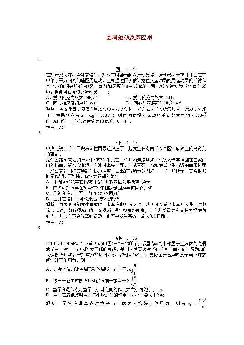 2022年高考物理一轮复习随堂练习圆周运动及其应用新人教版第1页
