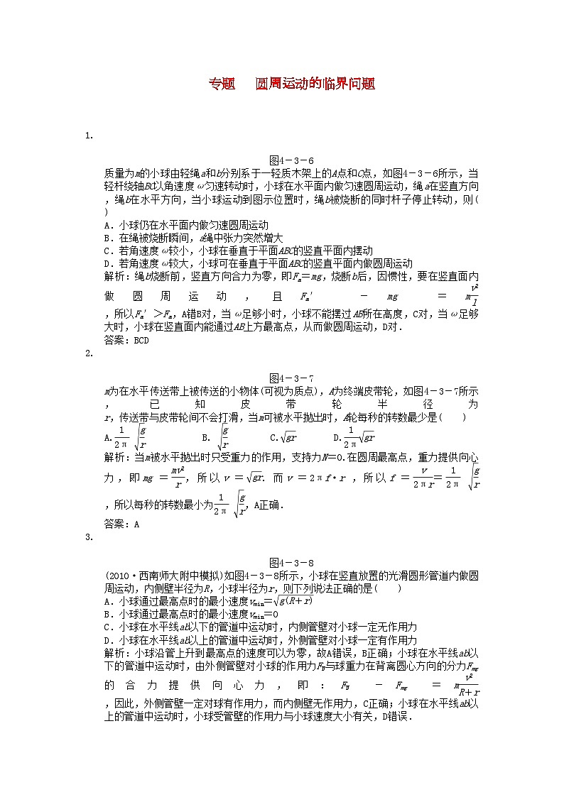 2022年高考物理一轮复习随堂练习专题圆周运动的临界问题新人教版第1页