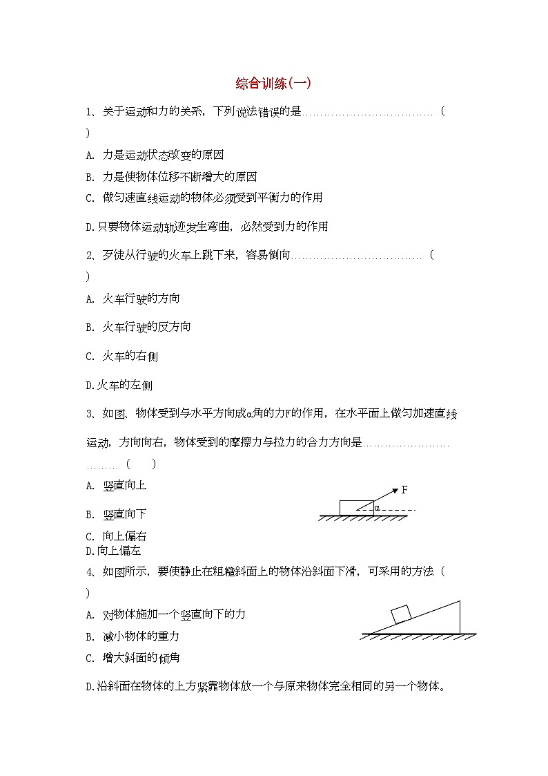 2022年高考物理一轮高考复习4综合训练一新人教版第1页