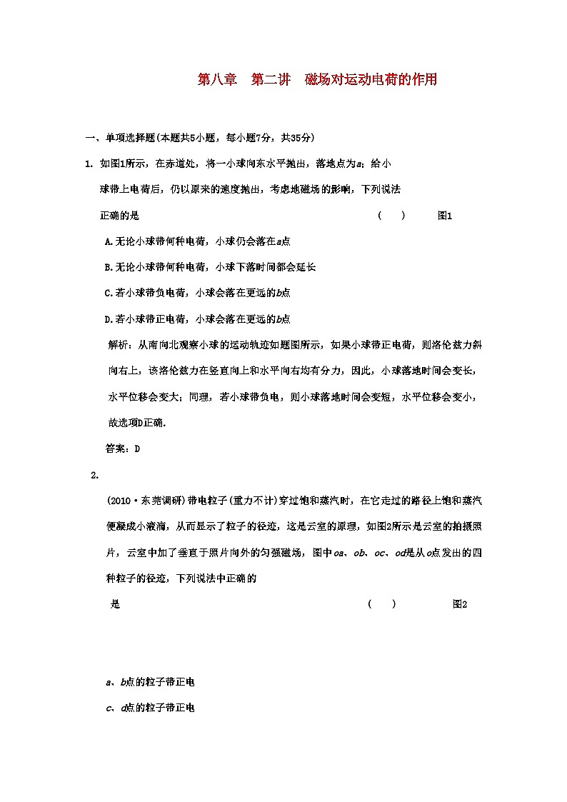 2022年广东高考物理一轮复习第八章第二讲磁场对运动电荷的作用试题第1页