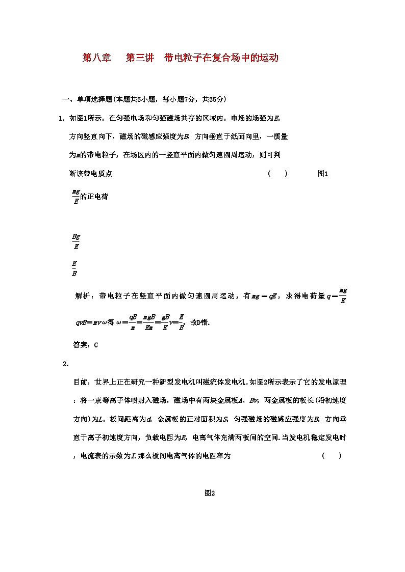 2022年广东高考物理一轮复习第八章第三讲带电粒子在复合场中的运动试题第1页