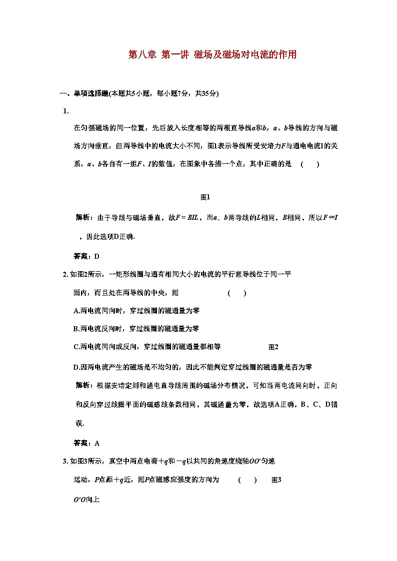 2022年广东高考物理一轮复习第八章第一讲磁场及磁场对电流的作用试题第1页