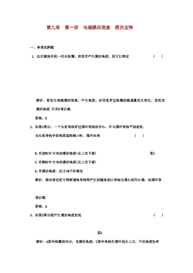 2022年广东高考物理一轮复习第九章第一讲电磁感应现象楞次定律试题第1页