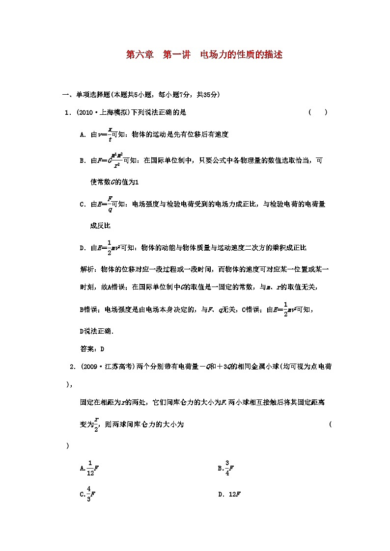2022年广东高考物理一轮复习第六章第一讲电场力的性质的描述试题第1页