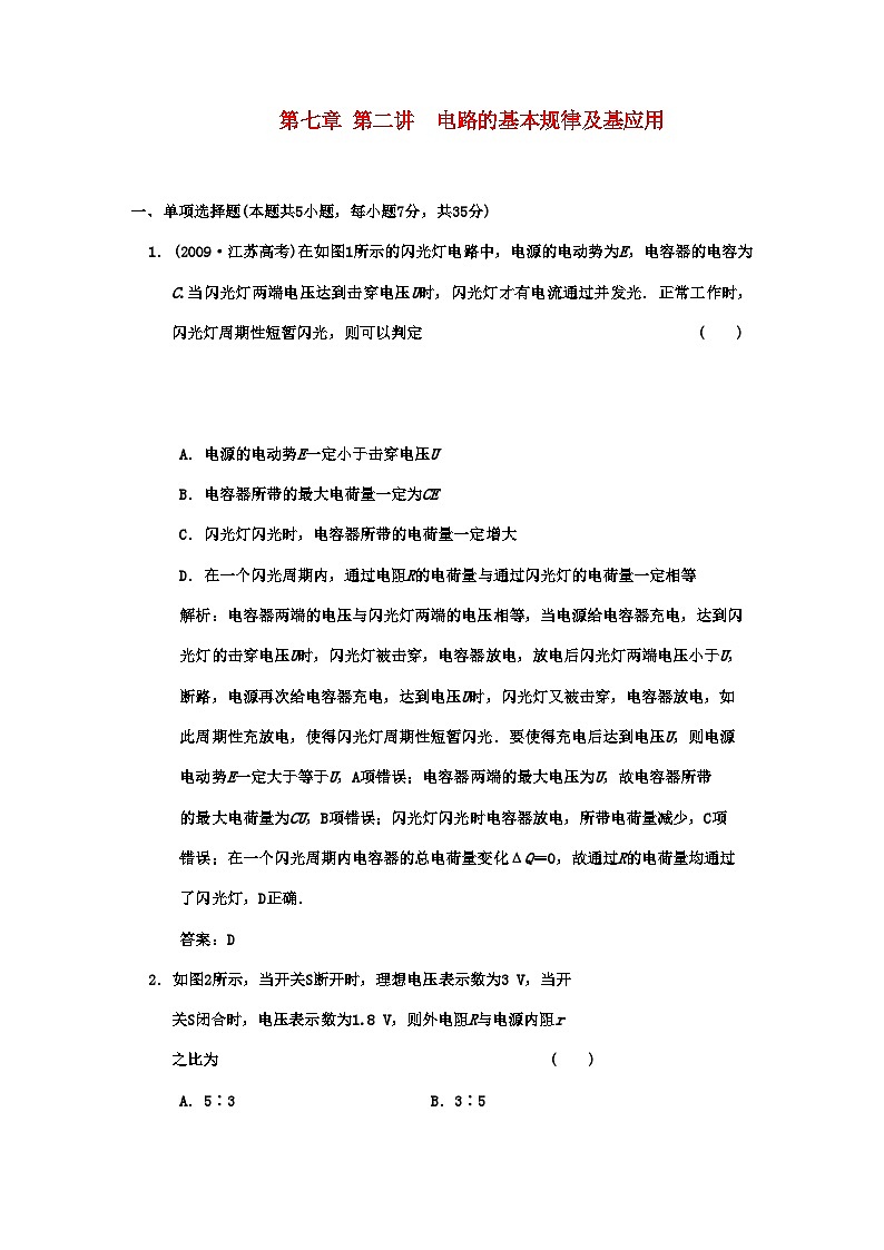 2022年广东高考物理一轮复习第七章第二讲电路的基本规律及其应用试题第1页