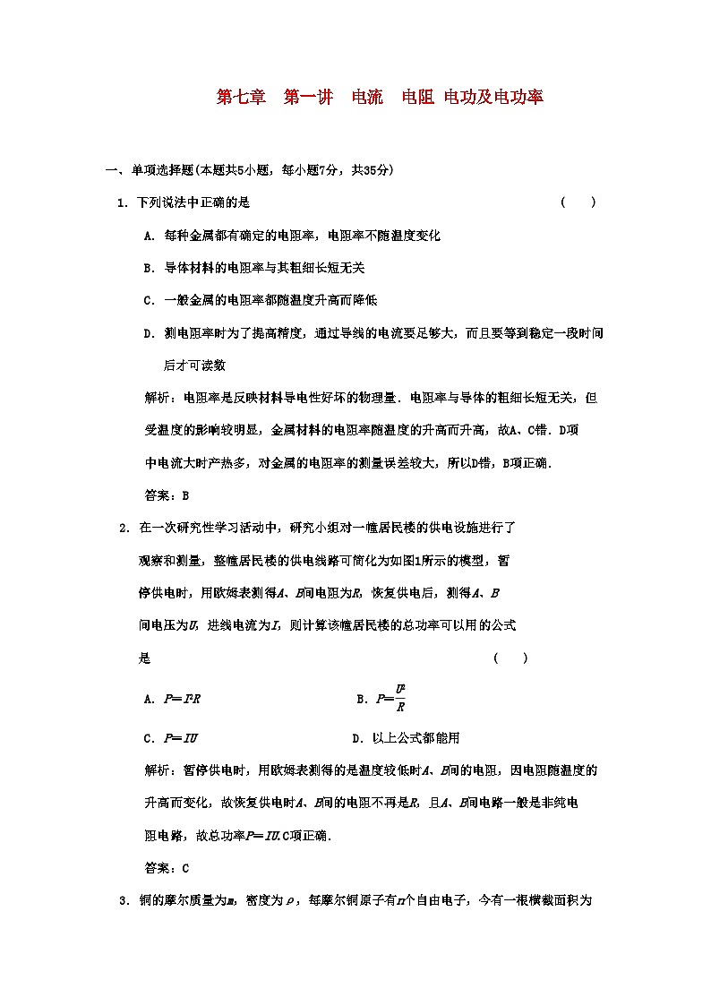2022年广东高考物理一轮复习第七章第一讲电流电阻电功及电功率试题第1页