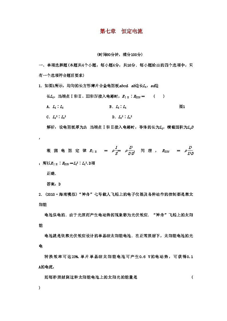 2022年广东高考物理一轮复习第七章恒定电流阶段质量检测题第1页