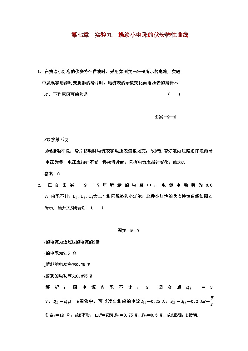 2022年广东高考物理一轮复习第七章实验九描绘小电珠的伏安物性曲线试题第1页