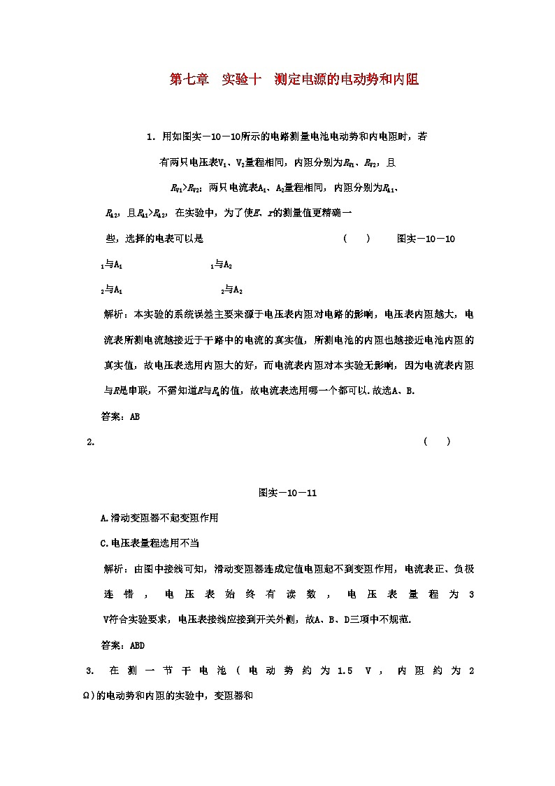 2022年广东高考物理一轮复习第七章实验十测定电源的电动势和内阻试题第1页