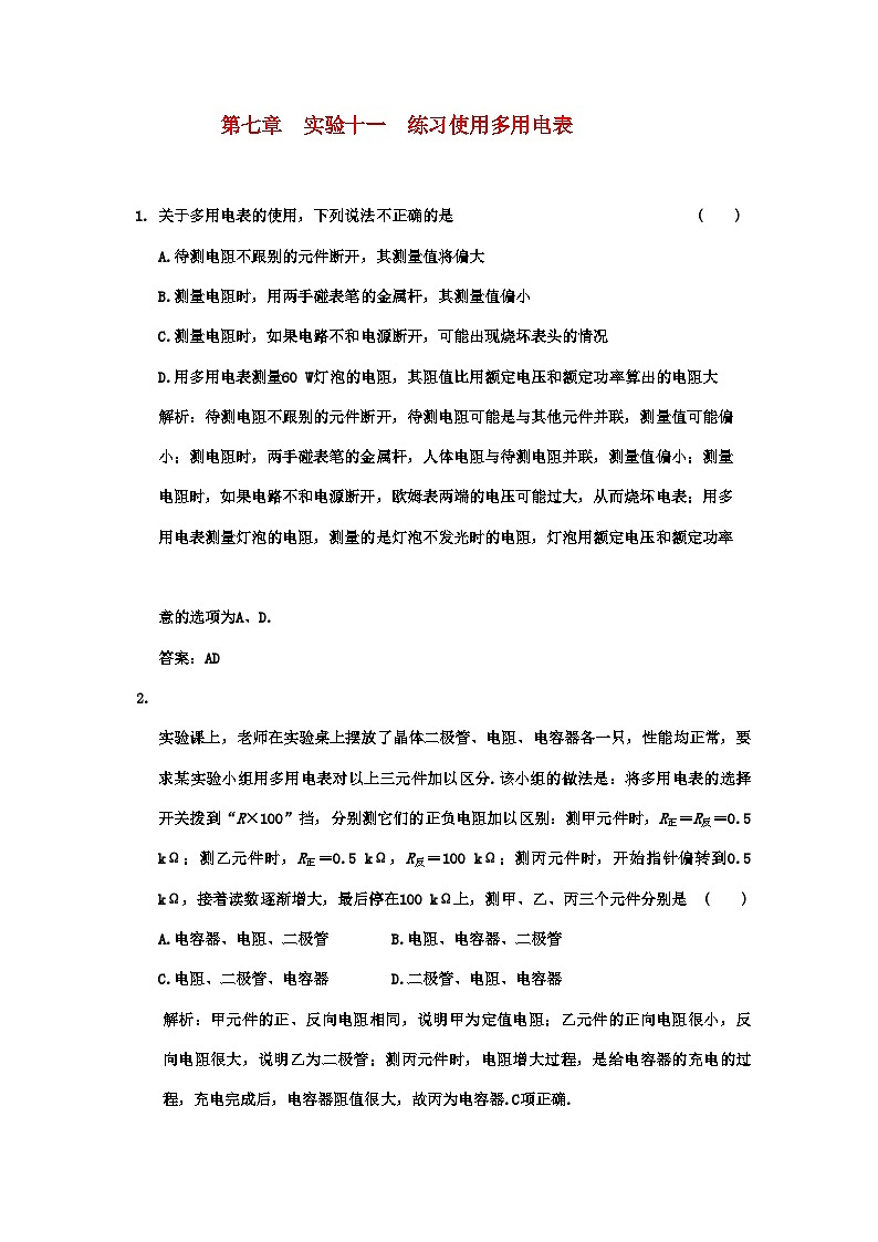 2022年广东高考物理一轮复习第七章实验十一练习使用多用电表试题第1页