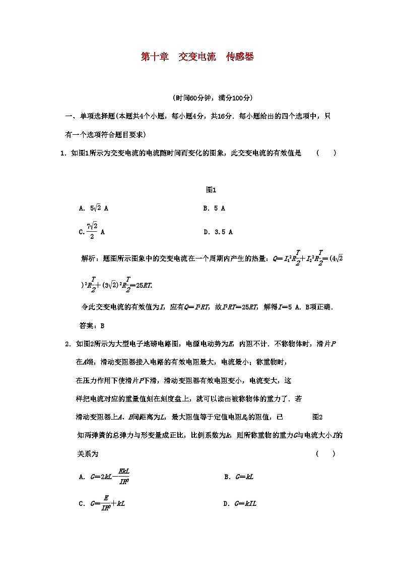 2022年广东高考物理一轮复习第十章交变电流传感器阶段质量检测题第1页