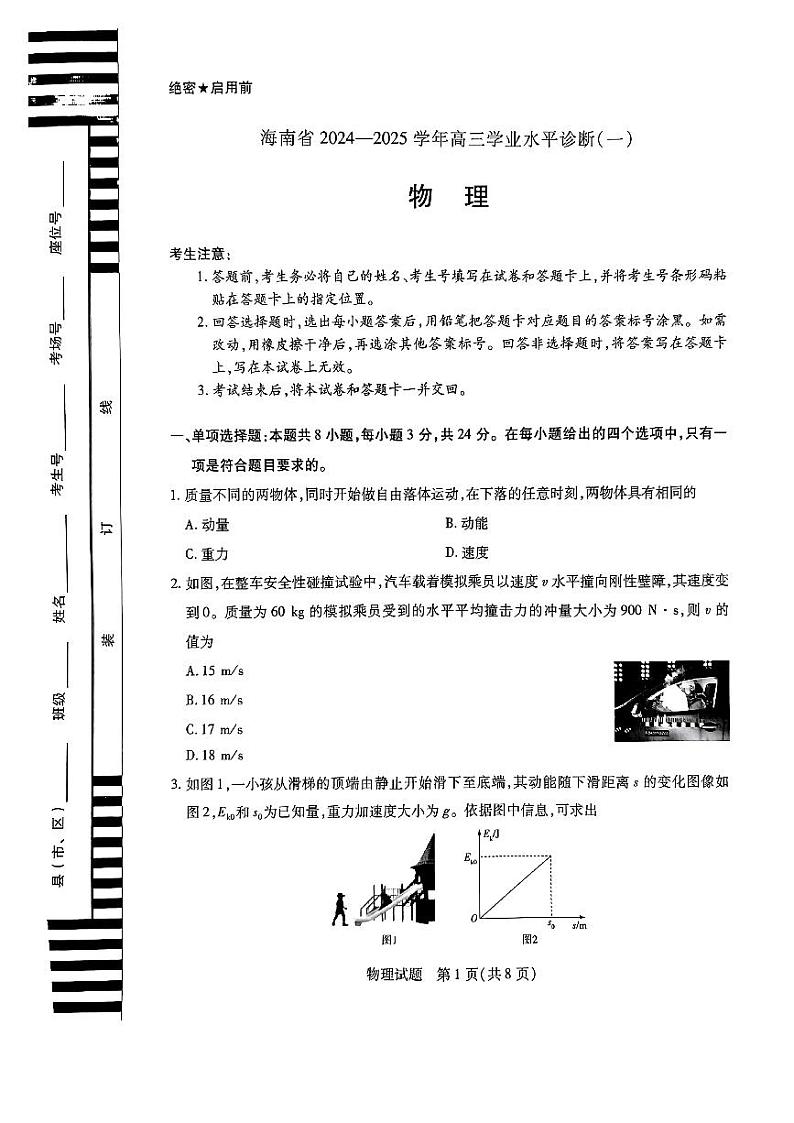 海南省2024-2025学年高三学业水平诊断一物理试卷（含解析）第1页