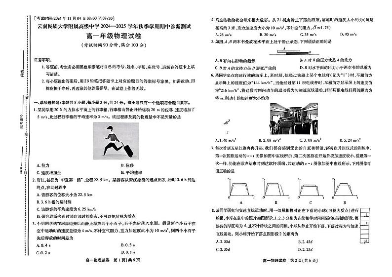 云南省云南民族大学附属高级中学2024-2025学年高一上学期期中诊断测试物理试卷第1页