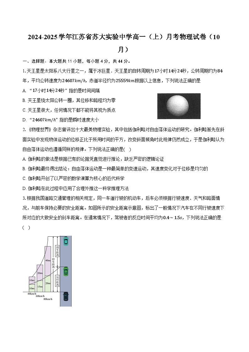 2024-2025学年江苏省苏大实验中学高一（上）月考物理试卷（10月）（含答案）第1页