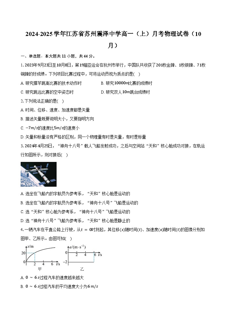 2024-2025学年江苏省苏州震泽中学高一（上）月考物理试卷（10月）（含答案）01