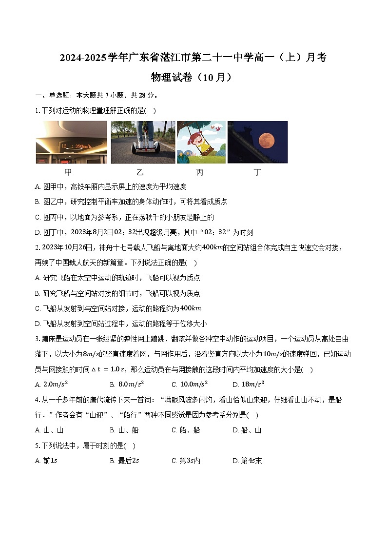 2024-2025学年广东省湛江市第二十一中学高一（上）月考物理试卷（10月）（含答案）第1页
