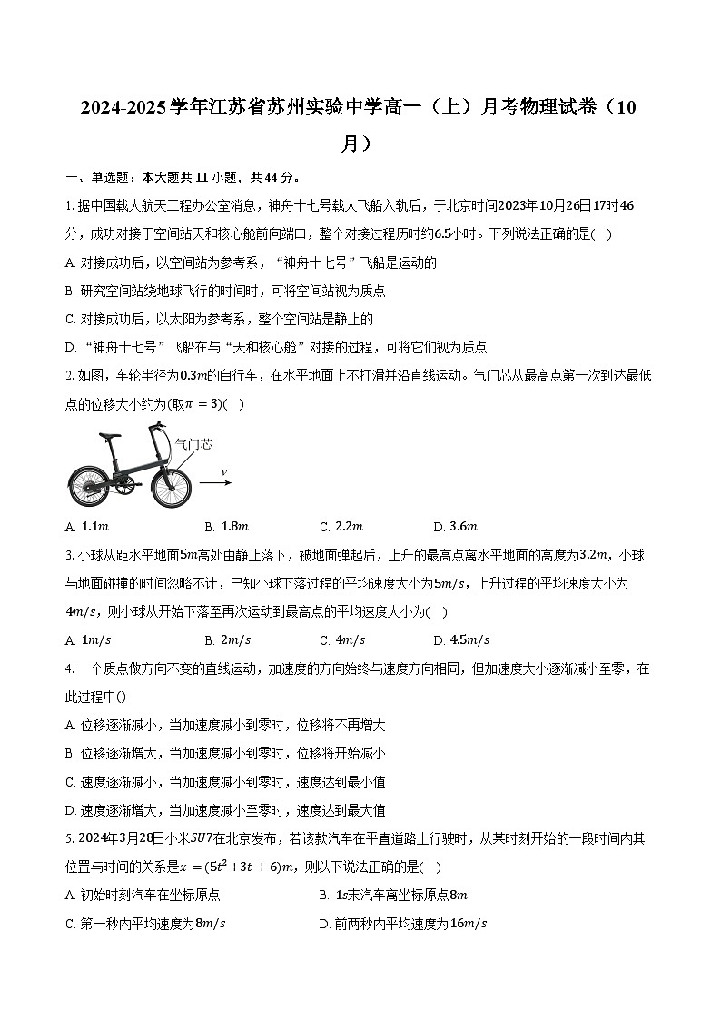 2024-2025学年江苏省苏州实验中学高一（上）月考物理试卷（10月）（含答案）01