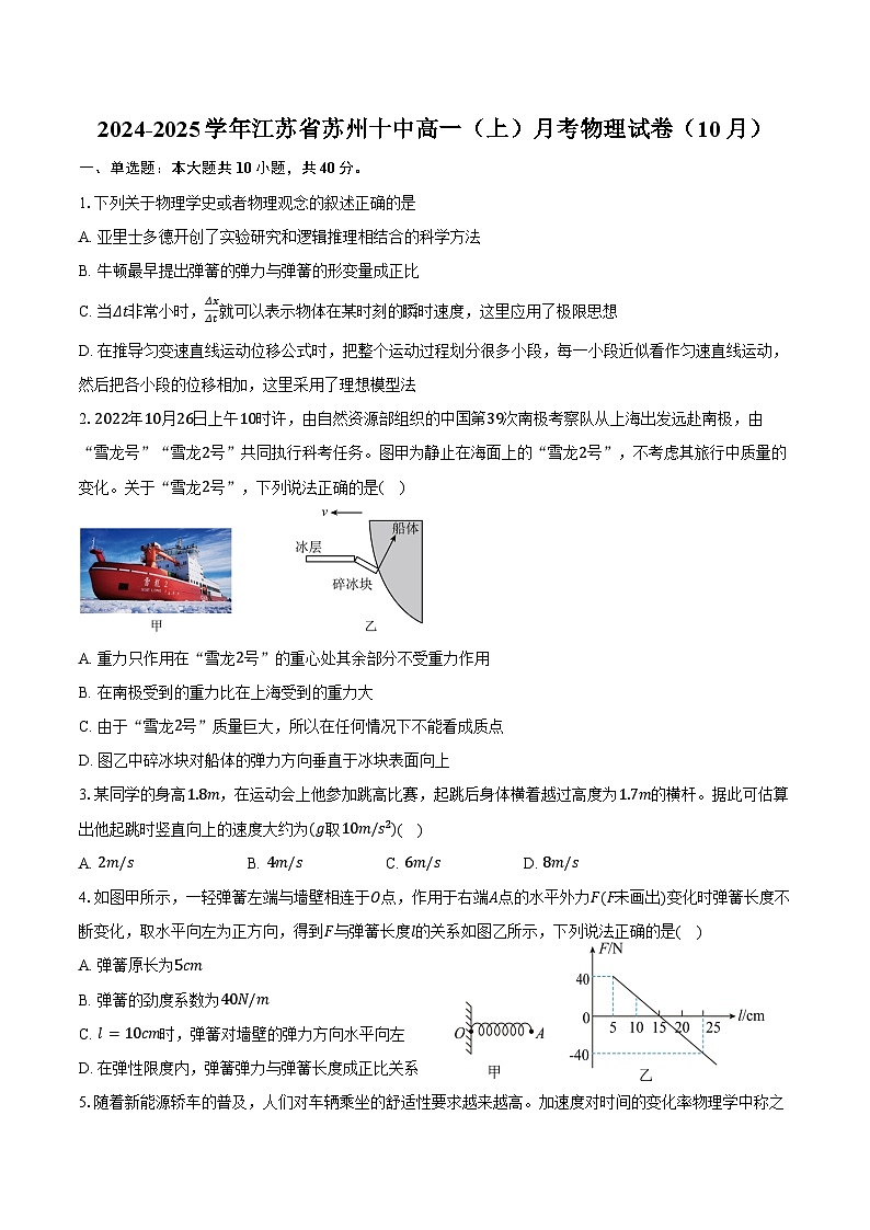 2024-2025学年江苏省苏州十中高一（上）月考物理试卷（10月）（含答案）第1页