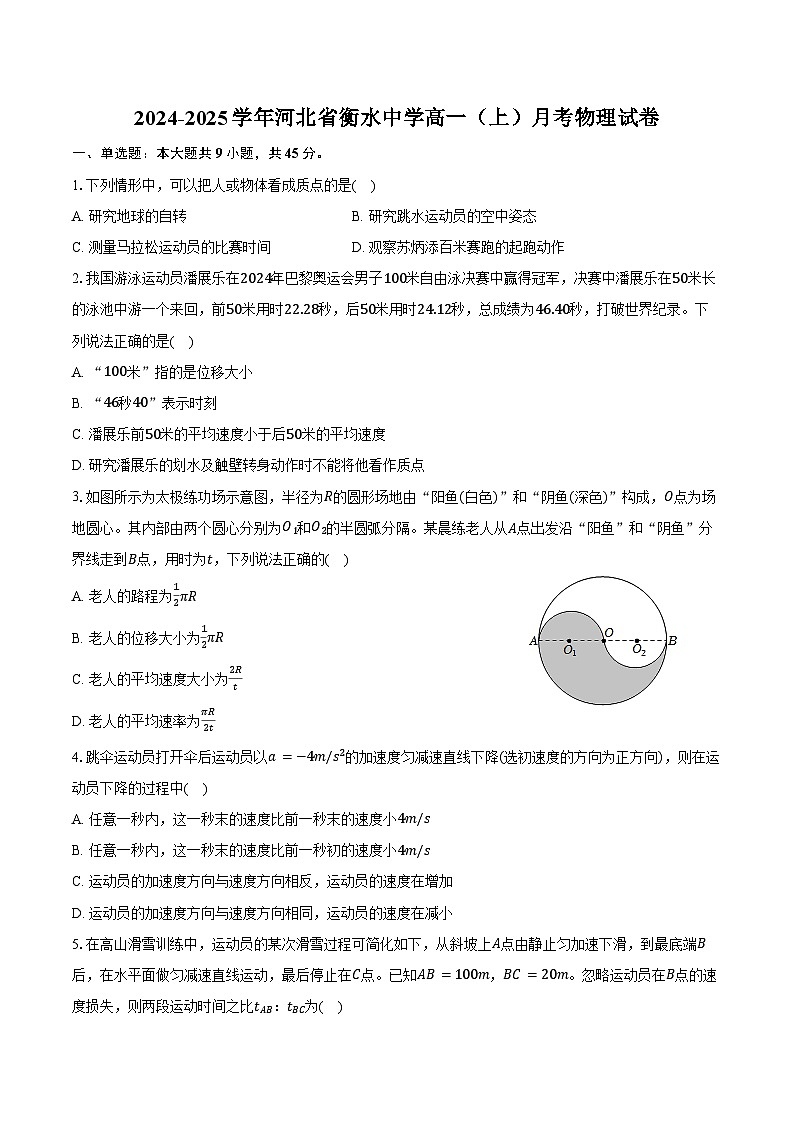 2024-2025学年河北省衡水中学高一（上）月考物理试卷（含答案）第1页