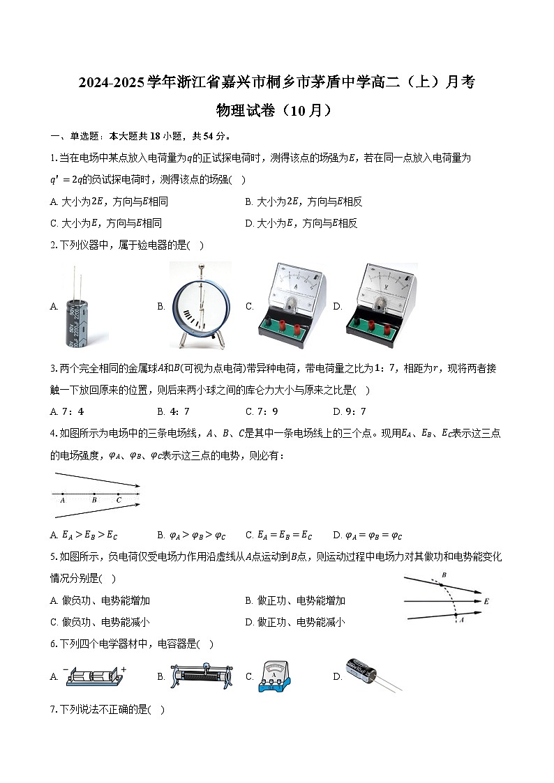 2024-2025学年浙江省嘉兴市桐乡市茅盾中学高二（上）月考物理试卷（10月）（含答案）第1页