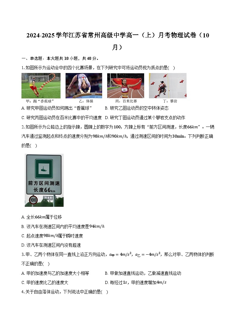 2024-2025学年江苏省常州高级中学高一（上）月考物理试卷（10月）（含答案）第1页