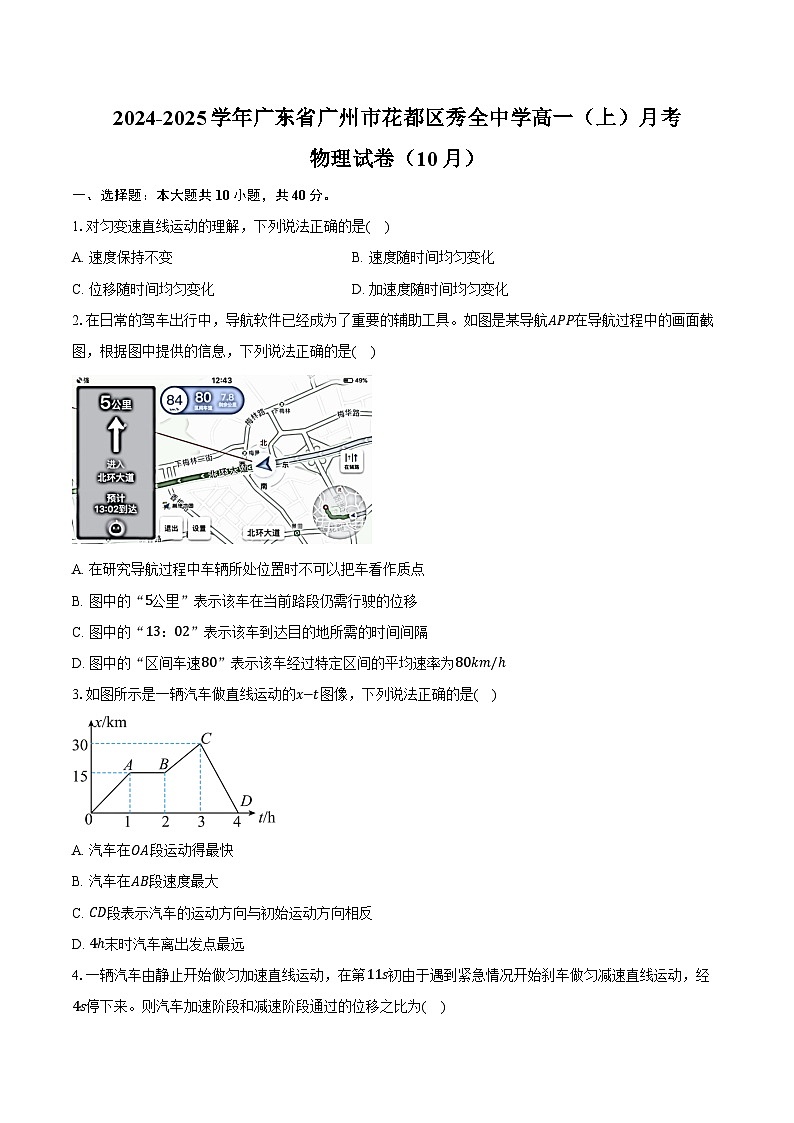 2024-2025学年广东省广州市花都区秀全中学高一（上）月考物理试卷（10月）（含答案）第1页