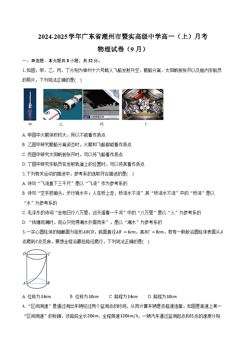 2024-2025学年广东省潮州市暨实高级中学高一（上）月考物理试卷（9月）（含答案）第1页