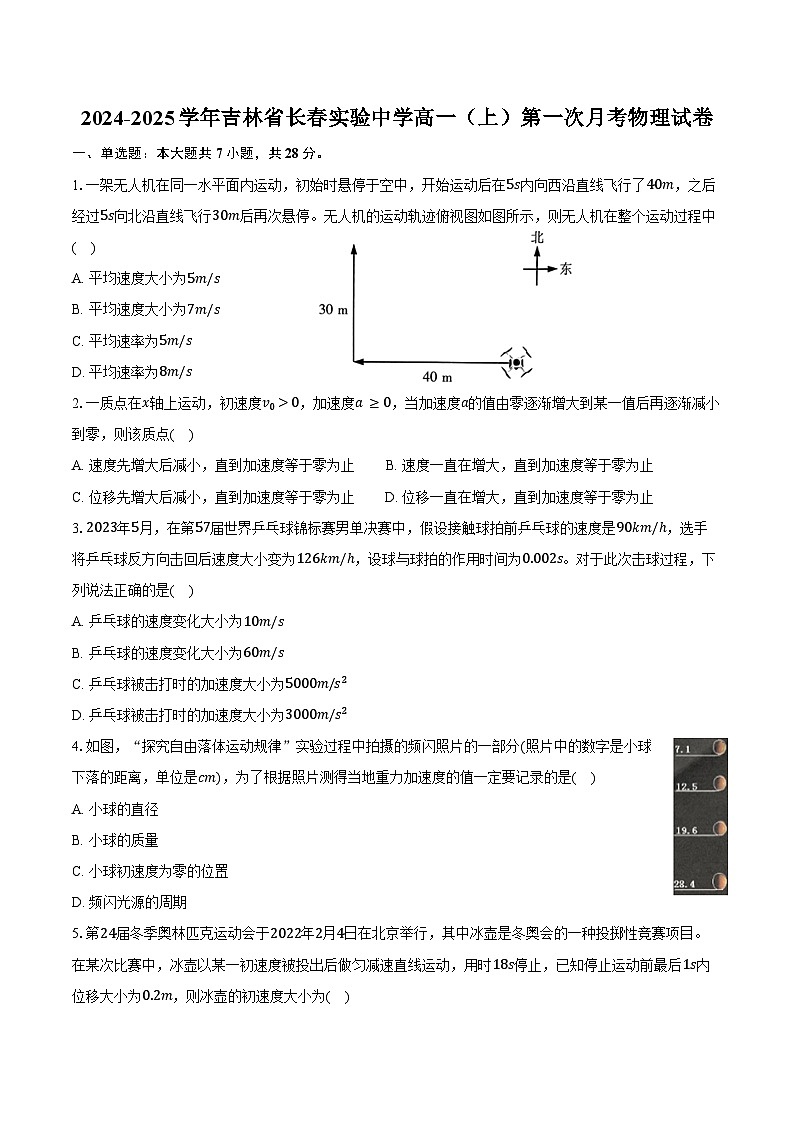2024-2025学年吉林省长春实验中学高一（上）第一次月考物理试卷（含答案）01