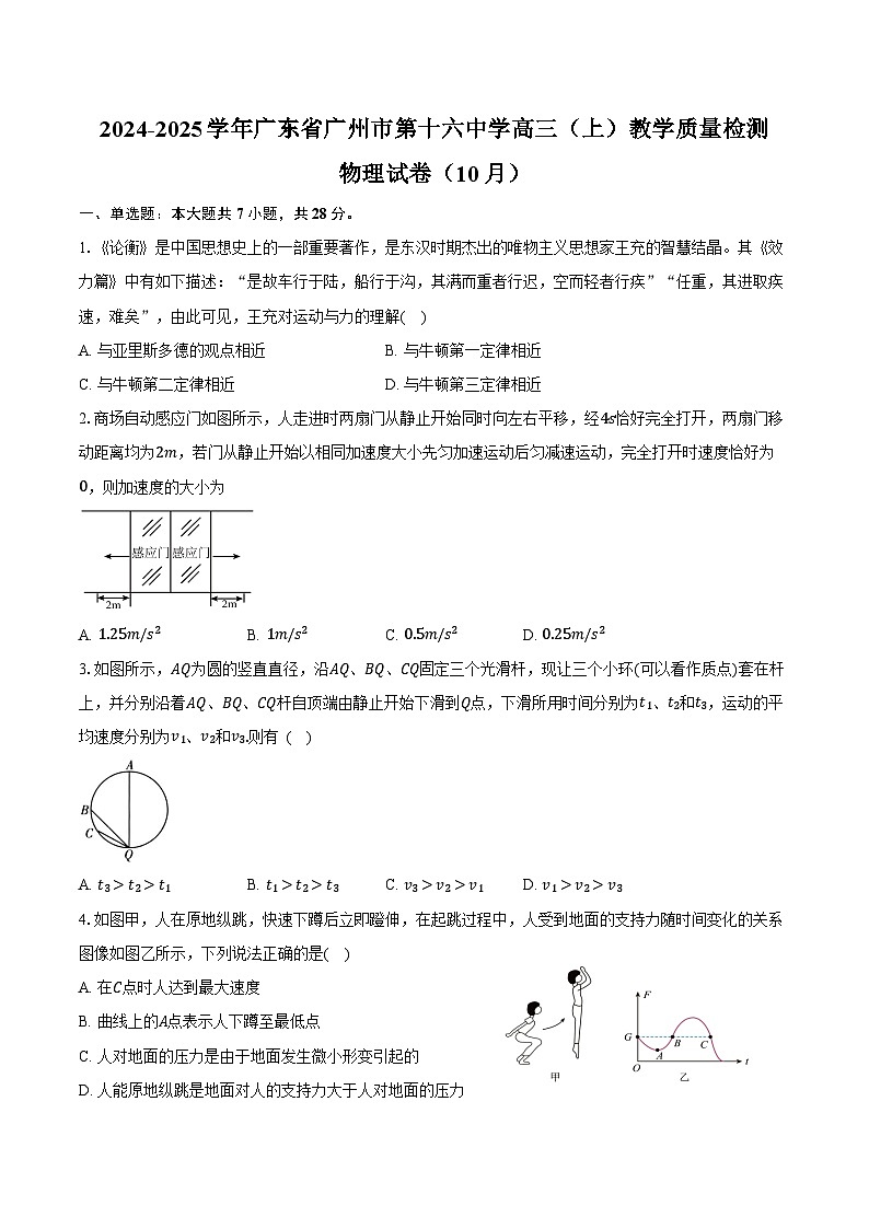 2024-2025学年广东省广州市第十六中学高三（上）教学质量检测物理试卷（10月）（含答案）第1页