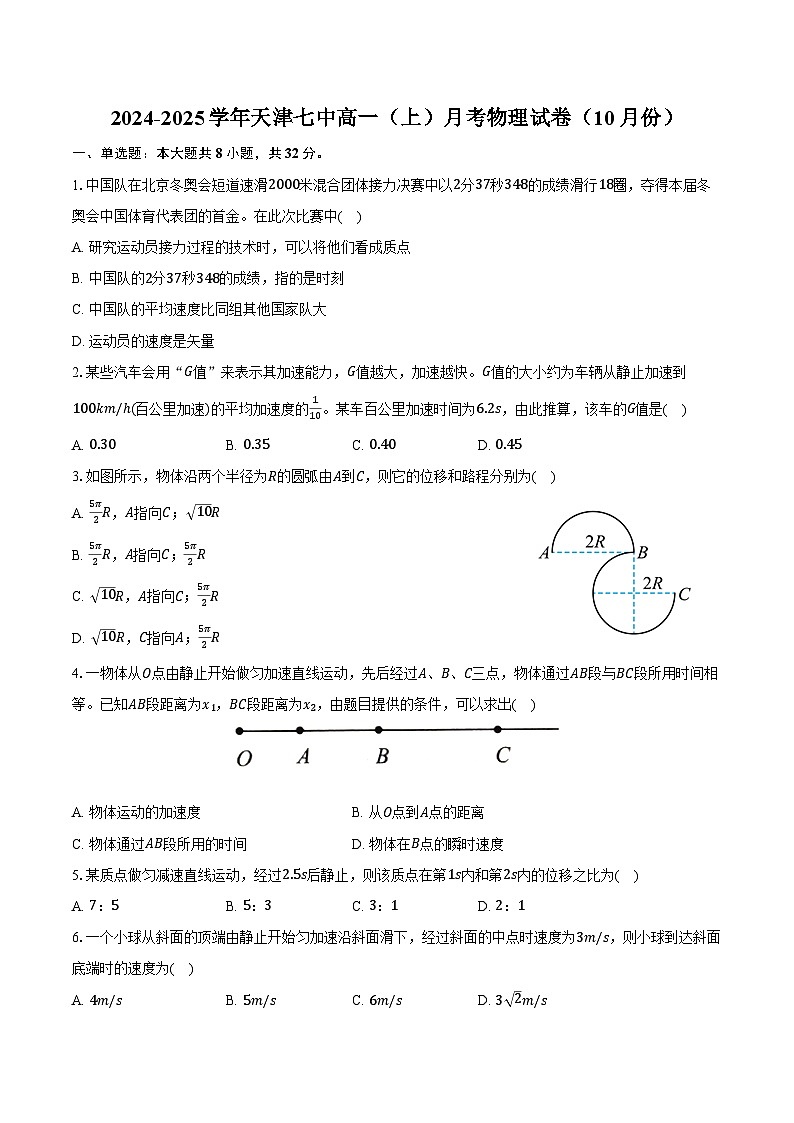 2024-2025学年天津七中高一（上）月考物理试卷（10月份）（含解析）第1页